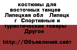 костюмы для восточных танцев - Липецкая обл., Липецк г. Спортивные и туристические товары » Другое   